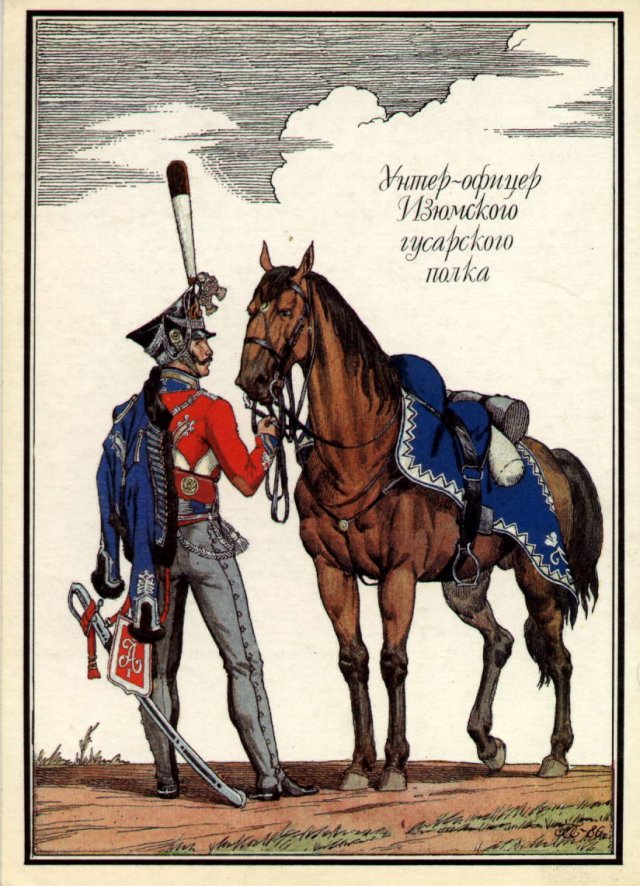 Изюмский гусарский полк. Бородинском сражении в составе 2-го кавалерийского корпуса генерал-майора Ф.А. Корфу защищал батарею Раевского. Принимал участие в заграничном походе 1813-15 годов.