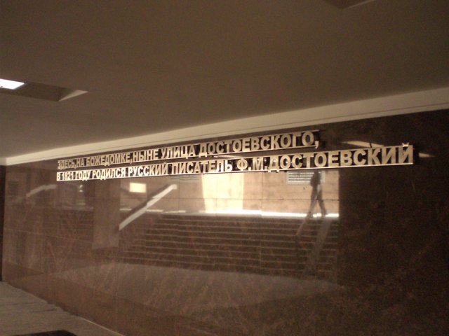 На новой станции метро Достоевская