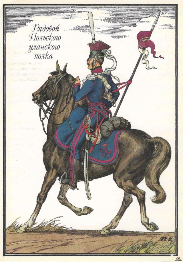 Польский уланский полк. Участвовал в Бородинском сражении, а также в партизанском отряде Фигнера.